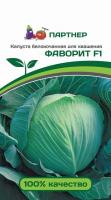 партнер капуста б/к фаворит f1, 0,2 гр